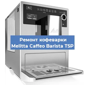 Ремонт кофемашины Melitta Caffeo Barista TSP в Перми